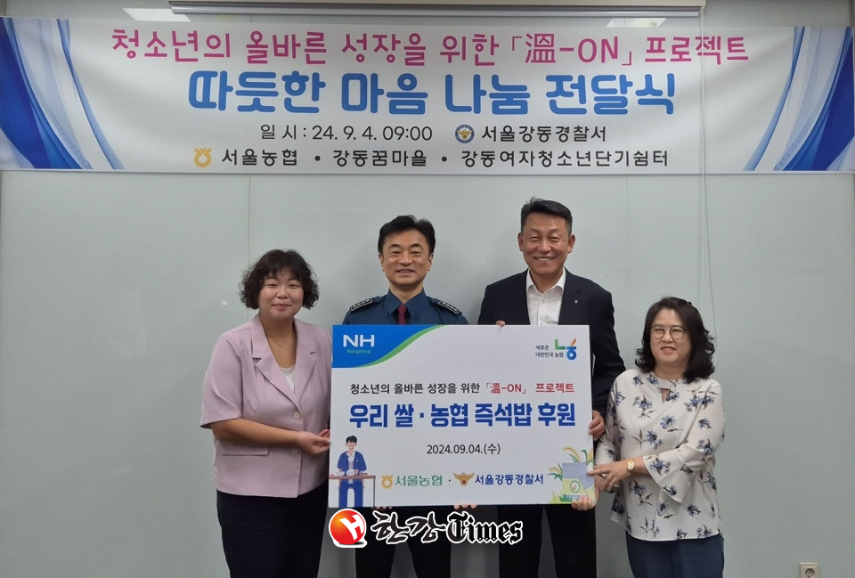 서울농협은 4일 강동경찰서(경찰서장 박찬우)를 방문하여 관내 아동청소년복지시설과 청소년들에게 우리 쌀과 농협 즉석밥을 후원하는 행사를 실시했다. (왼쪽 2번째부터 강동경찰서 박찬우 서장, 농협중앙회 서울본부 김상수 본부장)