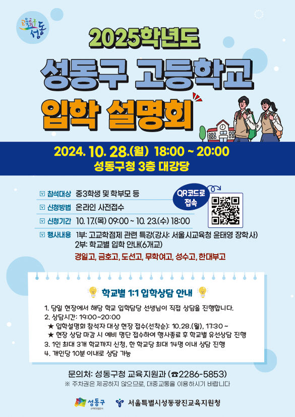 ‘2025학년도 성동구 고등학교 입학 설명회’ 포스터 (사진=성동구)