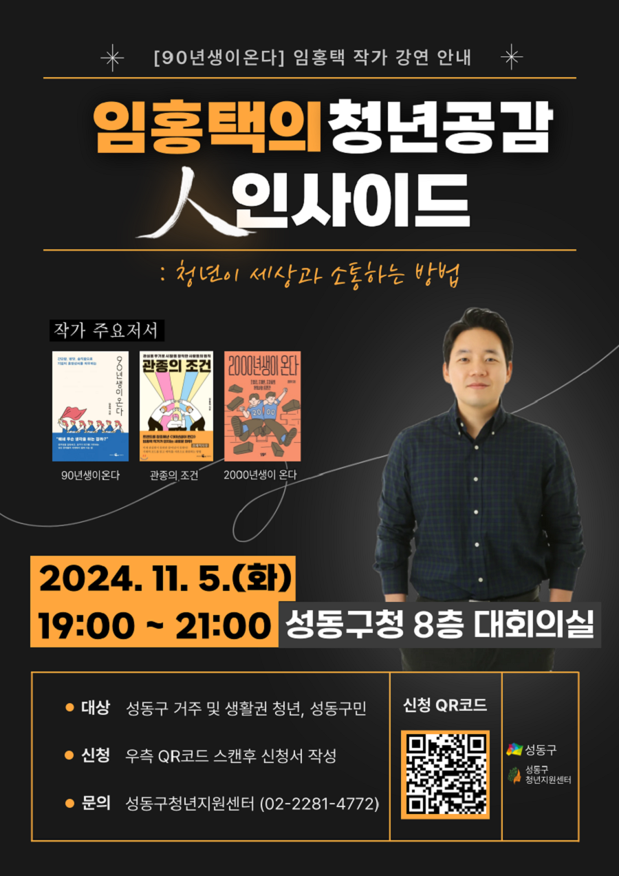 성동구는 11월 5일 ‘청년 희망특강, 청년 공감 인(人)사이드’를 개최한다. 사진은 안내 포스터