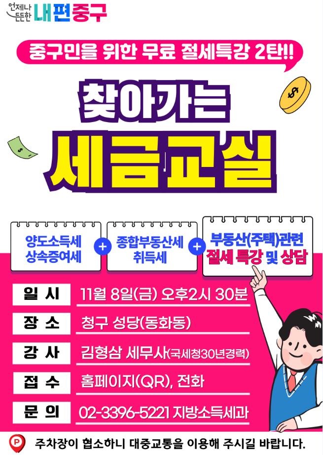 찾아가는 세금교실 포스터 (사진=중구)