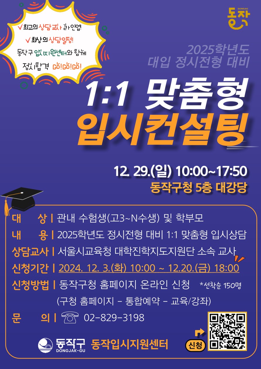 동작구(구청장 박일하)가 오는 29일 구청 대강당에서 2025학년도 대입 정시전형 대비 '1:1 맞춤형 입시컨설팅'을 개최한다. 사진은 개최 안내 포스터 (사진=동작구)