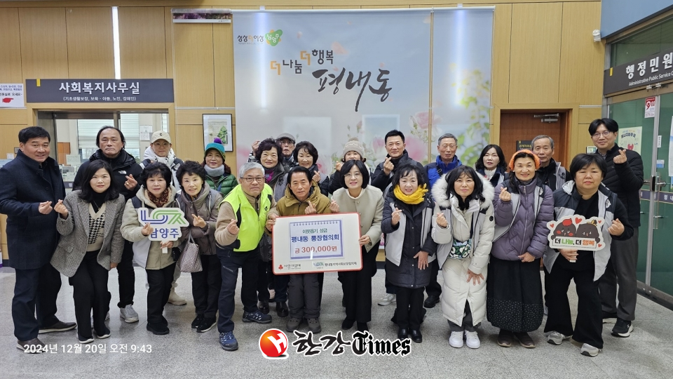 평내동 통장협의회가 후원금을 지정 기탁했다.