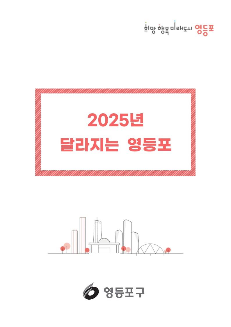 2025년 달라지는 영등포 (사진=영등포구)