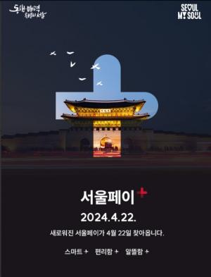 “불편 없이 상품권 구입‘... 서울시, 22일 ‘서울페이+’ 신규 앱 출시
