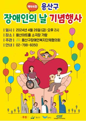 용산구, 기념식·축하공연 등 ‘제44회 장애인의 날’ 기념행사 개최