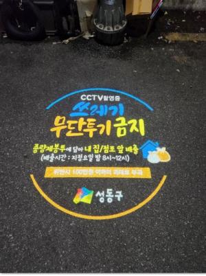 ‘쓰레기 무단투기 막는다’... 성동구, CCTVㆍ로고젝트 확대 설치