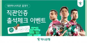하나銀, 대전하나시티즌 ‘홈경기 출석체크 이벤트’ 진행