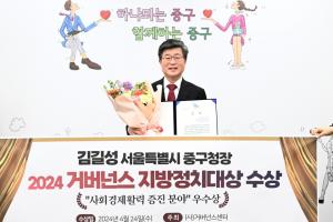김길성 중구청장, ‘2024 거버넌스 지방정치대상’ 수상