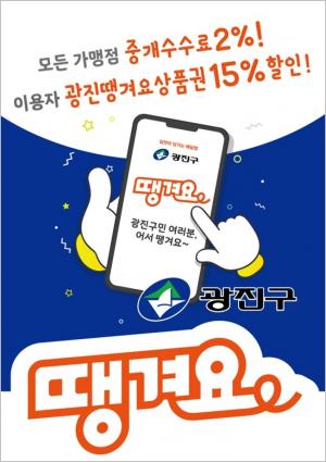 광진구, ‘땡겨요 상품권’ 매월 5억원 발행... ‘15% 할인’