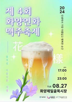 “여름밤 시원한 맥주 한잔”... 광진구, 27일 화양연화 ‘맥주축제’