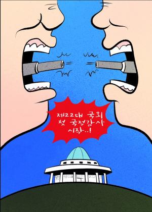 [한강만평] 22대 국회 첫 국정감사