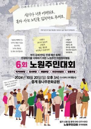 “주민요구안 실현 촉구”... 20일 ‘노원구주민대회’ 개최