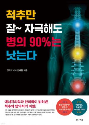 [신간] 척추만 잘~ 자극해도 병의 90%는 낫는다