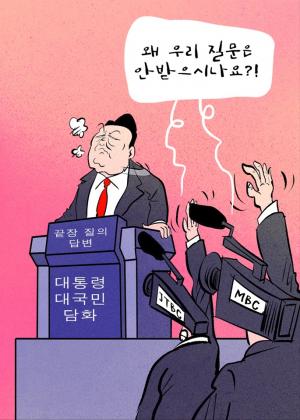 [한강만평] '뒤끝' 작렬한 '끝장' 기자회견