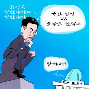 [한강만평] 최상목의 최종 선택은?