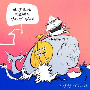 [한강만평] 대왕구라?